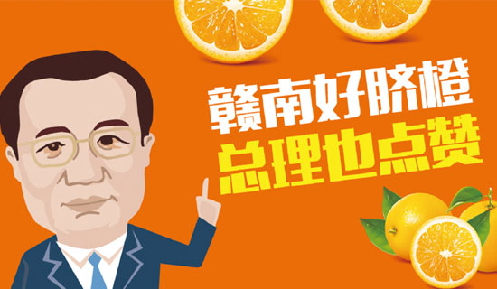 尋烏縣總理橙：贛南好臍橙，總理也點(diǎn)贊